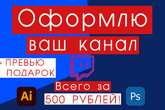 Оформление twitch канала + офлайн превью для канала + 1 иконка доната