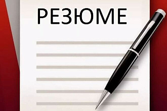 Напишу резюме