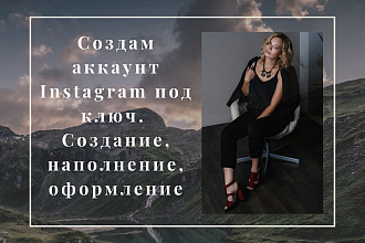 Создам аккаунт Instagram под ключ
