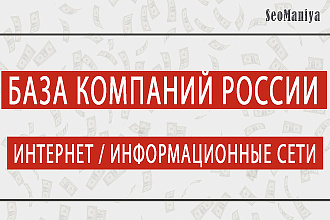 База компаний России - Интернет - Информационные сети
