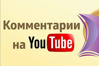 Комментарии к видео youtube