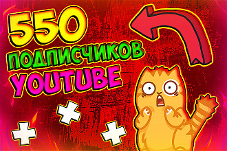 550 подписчиков на ваш канал youtube. В короткие сроки