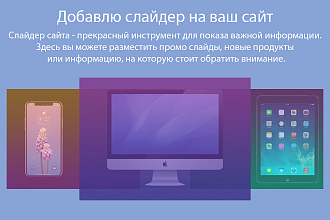 Добавление слайдера на ваш сайт
