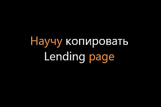 Научу копировать Lаnding Page