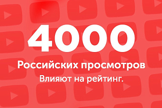 4000 российских просмотров на YouTube