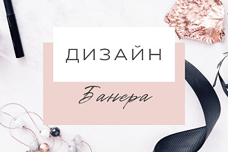 Дизайн банера