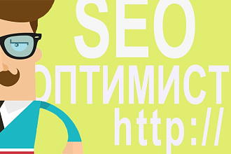 Комплексный SEO Аудит сайта + рекомендации по оптимизации