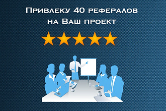 Привлеку 40 живых рефералов на ваш проект