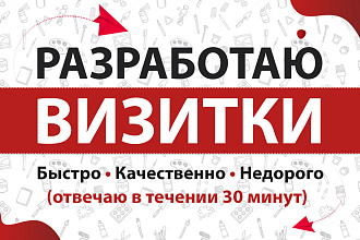 Создам визитку для вас. Отвечаю в течении 30 минут