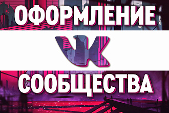 Оформление группы ВКонтакте