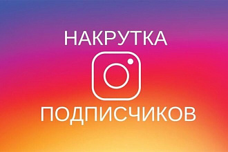 Добавлю 1000 качественных подписок