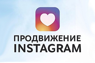 Раскручу ваш instagram аккаунт