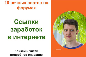 Вечные форумные ссылки заработок в интернете. Посты на форумах