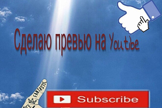 Сделаю превью на видео