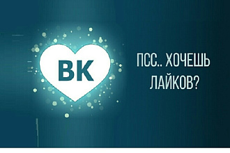 1000 лайков в ВКонтакте