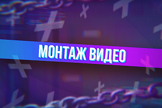 Качественный монтаж видеороликов для любой платформы