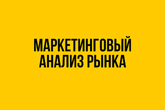 Проведу маркетинговый анализ рынка для вашего бизнеса