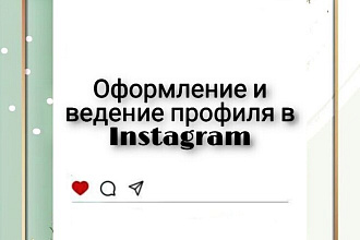 Грамотное оформление, упаковка и ведение профиля в Instagram