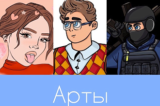 Создаю арты