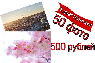 Найду 50 качественных фото без лицензии на любую тему