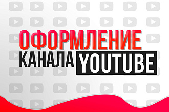 Сделаю полное оформление для канала YouTube
