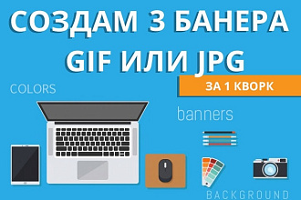 Создам 3 баннера gif