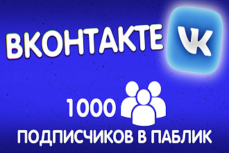 1000 подписчиков на паблик Вконтакте, без ботов и программ