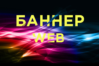 Сделаю баннер для сайта