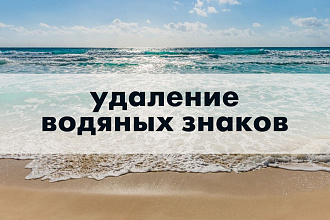 Удалю водяные знаки с фото