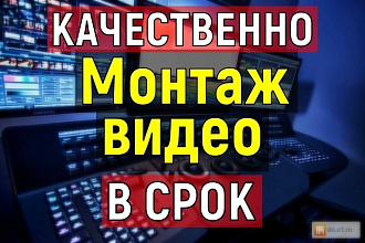 Качественный видеомонтаж