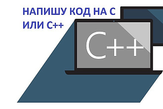 Напишу код программы для Visual Studio на мове С или С++