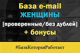 Email база женщин 740000, проверенные, без дублей + 3 отличных бонуса