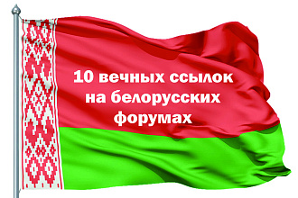 10 вечных ссылок на белорусских форумах