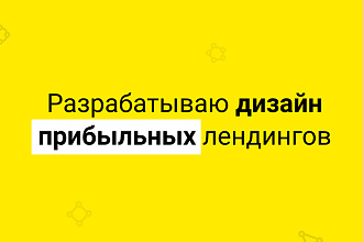 Дизайн прибыльного Лендинга