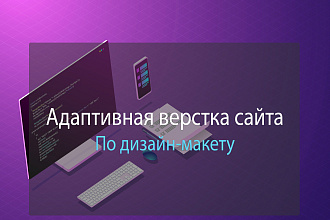 Адаптивная верстка по макету