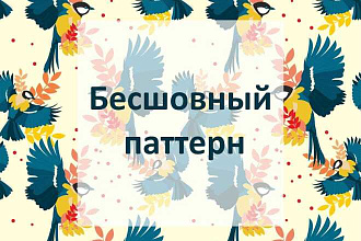 Бесшовный паттерн