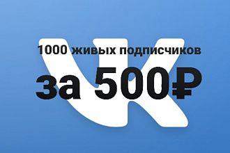 1000 ЖИВЫХ подписчиков В группу ВК