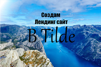 Создание лендинга в Тильде