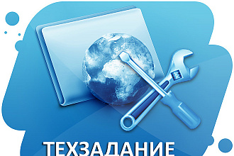 Разработаю техническое задание на сайт