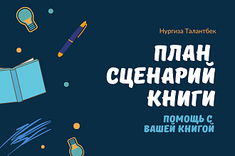 План вашего романа или книги