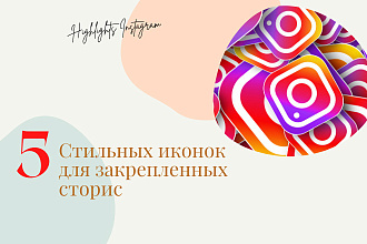 5 Иконок для сторис Highlights Instagram