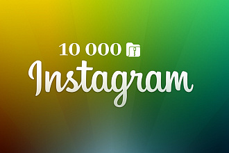 10000 сохранений ваших публикаций инстаграм