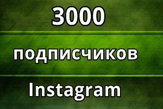 3000 подписчиков в инстаграм
