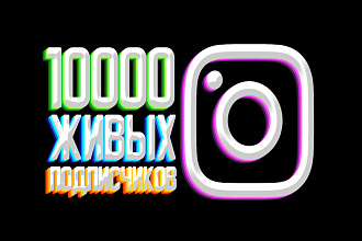 10000 ЖИВЫХ подписчиков В инстаграм