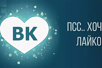 Лайки,Репосты в вк