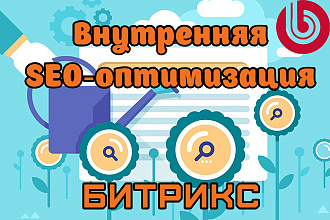 Внутренняя SEO-оптимизация сайта на CMS 1C-Битрикс