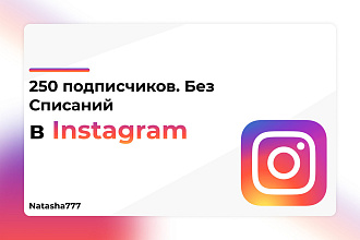 Подписчики для Instagram 250 Штук Без Списаний