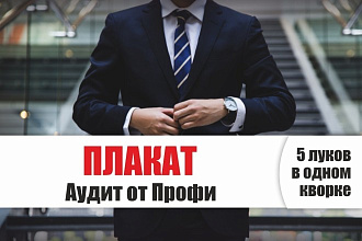 Плакат, постер - Аудит от Профи - анализ, дизайн плаката, постера