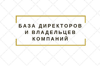 База директоров и владельцев компаний