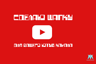 Сделаю шапку для вашего Ютуб-канала